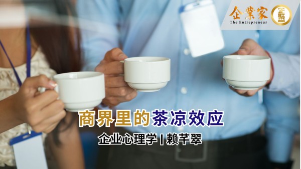 企业心理学 | 商界里的茶凉效应