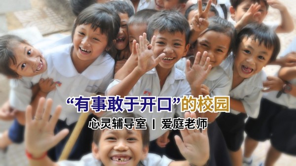心灵辅导室 | 一个真正健康的校园，应该是“有事敢于开口”的校园