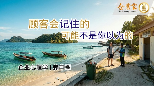 企业心理学 | 顾客会记住的，可能不是你以为的