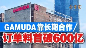GAMUDA 订单冲600亿：一家建筑公司，怎么靠”老客户”越做越大？