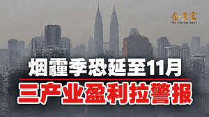 烟霾笼罩大马：太阳能、航空、旅游三大行业首当其冲