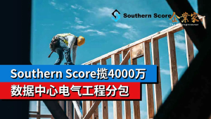 数据中心热潮持续：RM4000万合约背后，传统工程商也在抢这块市场？