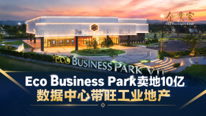 RM10亿工业地交易：数据中心正在改变工业地产价值？