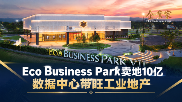 RM10亿工业地交易：数据中心正在改变工业地产价值？