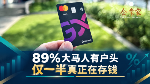 89%大马人有银行户头，却只有一半人真正用银行存钱：问题出在哪？