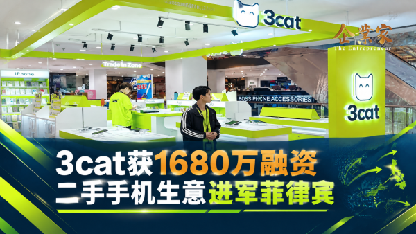 3cat获1680万令吉融资进军菲律宾：二手生意，为什么开始成为东南亚新市场？