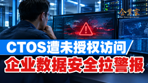 CTOS部分消费者资料遭未经授权访问：企业的数据安全，已经不只是IT问题