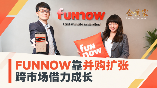 FUNNOW靠“买公司”长大：跨市场扩张，中小企业能学什么？