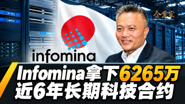Infomina拿下6265万长期合约：一份近6年的合约，对企业意味着什么？