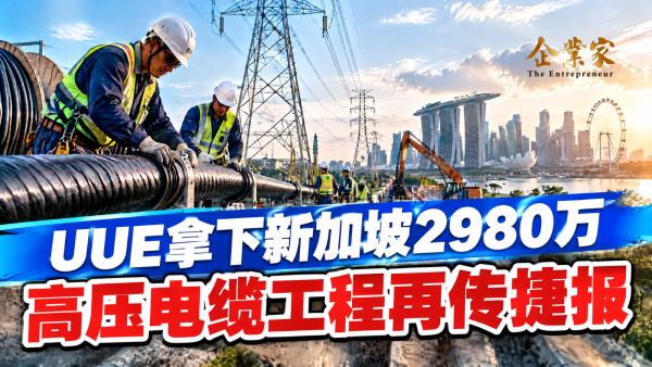 UUE拿下新加坡2980万电缆工程：技术门槛如何变成企业的护城河？