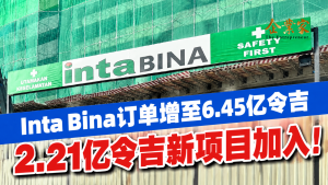 Inta Bina拿下2.21亿令吉项目：订单增加，企业更需要管理好工程管线