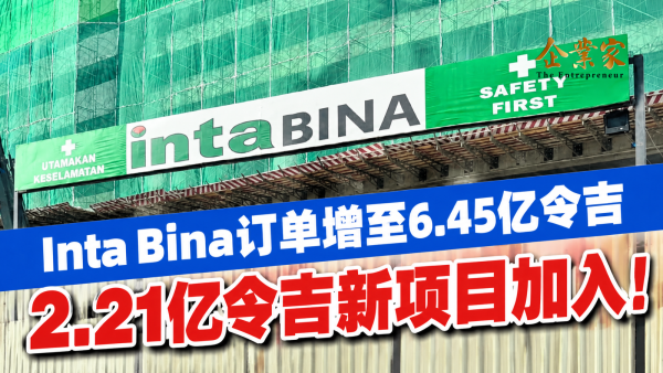 Inta Bina拿下2.21亿令吉项目：订单增加，企业更需要管理好工程管线