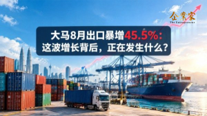 大马8月出口暴增45.5%：这波增长背后，正在发生什么？