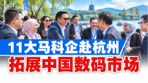 MATRADE率11家科技企业进军杭州：大马企业抢攻中国数码市场，出海不再只是卖产品
