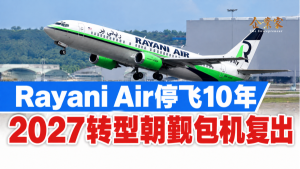 停飞10年再出发：Rayani Air转型朝觐包机，能补回消费者的信任吗？