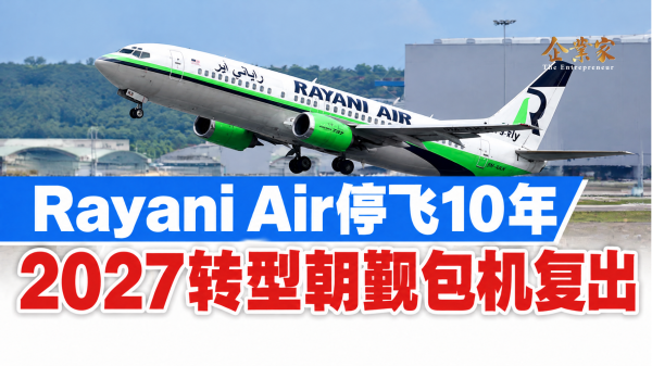 停飞10年再出发：Rayani Air转型朝觐包机，能补回消费者的信任吗？