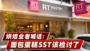 烘焙业老板向政府喊话：面包蛋糕别再收SST了!
