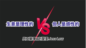 员工管理 | 生意是理性的，但人是感性的