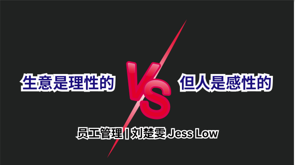 员工管理 | 生意是理性的，但人是感性的