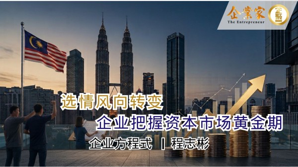 企业方程式 | 选情风向转变 企业把握资本市场黄金期