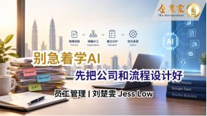 员工管理 | 别急着学AI，先把公司和流程设计好