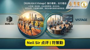Neil Sir 点评 | RUNLIGA团跑赛与Vistage伟事达私董会