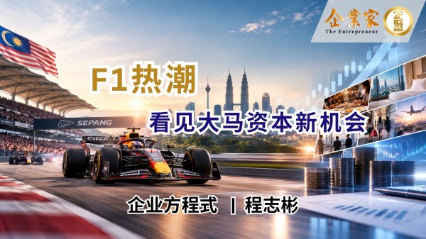 企业方程式 | F1热潮，看见大马资本新机会