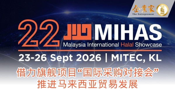 MIHAS 2026 借力旗舰项目“国际采购对接会”，推进马来西亚贸易发展