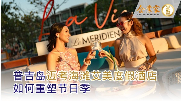 从度假休闲到富有意义的旅程：普吉岛迈考海滩艾美度假酒店如何重塑节日季