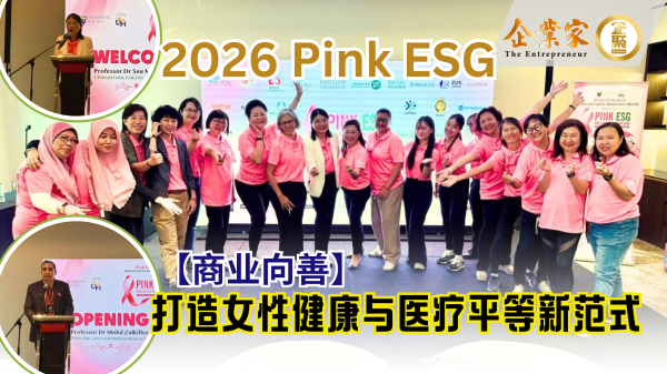 【商业向善】汇聚商业与公益力量：“2026 Pink ESG” 打造女性健康与医疗平等新范式
